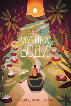 «Музика води» Том Бойл