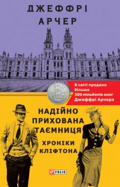 «Обережно зі своїми бажаннями» Джеффрі Арчер