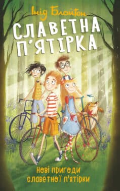 «Нові пригоди славетної п’ятірки» Енід Блайтон