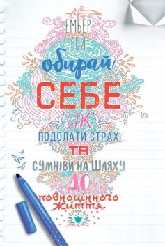 «Обирай себе. Як подолати страх та сумніви на шляху до повноцінного життя» Ембер Рей