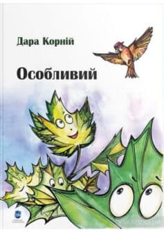 «Особливий» Дара Корній