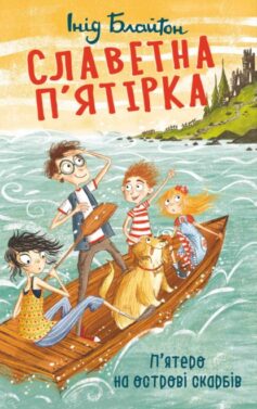 «П’ятеро на острові скарбів» Енід Блайтон