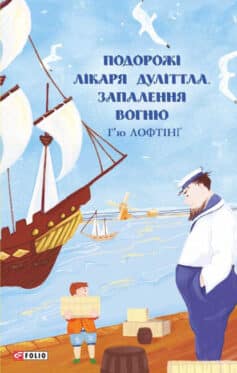 «Подорожі Лікаря Дуліттлa. Запалення вогню» Г'ю Лофтінг