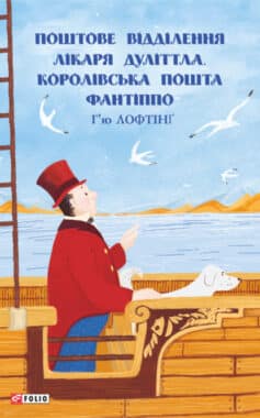 «Поштове відділення Лікаря Дуліттла. Королівська пошта Фантіппо» Г'ю Лофтінг