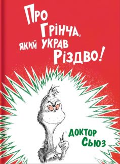 «Про Грінча, який украв Різдво» Доктор Сьюз