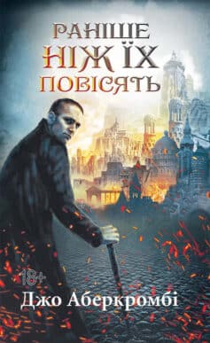 «Раніше ніж їх повісять. Книга 2» Джо Аберкромбі