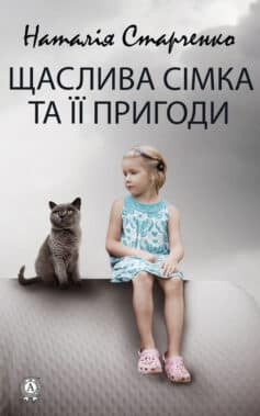 «Щаслива Сімка та її пригоди» Наталія Старченко