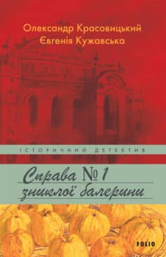 «Справа зниклої балерини» Олександр Красовицький, Євгенія Кужавська