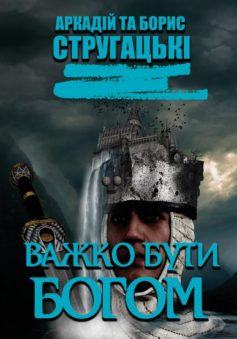 «Важко бути богом» Борис Стругацький, Аркадій Стругацький