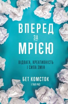 «Вперед за мрією. Відвага, креативність і сила змін» Бет Комсток, Тал Раз