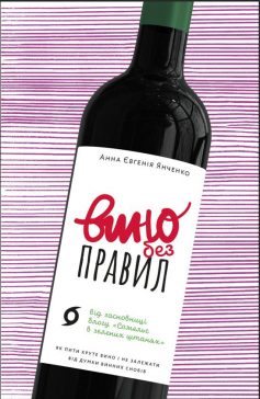 «Вино без правил» Анна-Євгенія Янченко