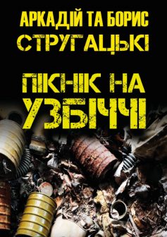 «Пікнік на узбіччі» Борис Стругацький, Аркадій Стругацький