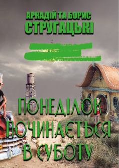 «Понеділок починається в суботу» Борис Стругацький, Аркадій Стругацький