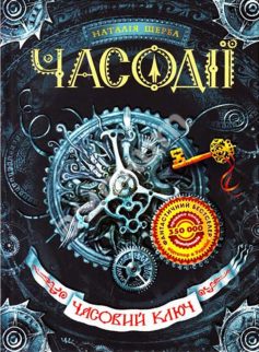 «Часовий ключ» Наталія Щерба