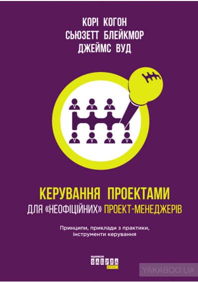 Керування проектами для «неофіційних» проект-менеджерів