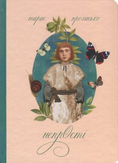 «НепрОсті» Тарас Прохасько