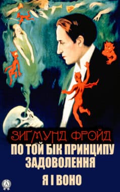 «По той бік принципу задоволення. Я і Воно» Зигмунд Фройд