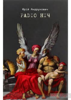 «Радіо ніч» Юрій Андрухович
