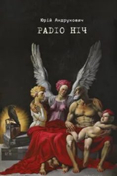 «Радіо ніч» Юрій Андрухович «Радіо ніч» Юрій Андрухович