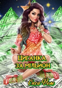 «Циганка за мільйон» Окса Фом