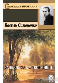 «Задивляюсь у твої зіниці» Василь Симоненко