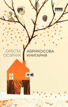 «Абрикосова книгарня» Ореста Осійчук «Абрикосова книгарня» Ореста Осійчук