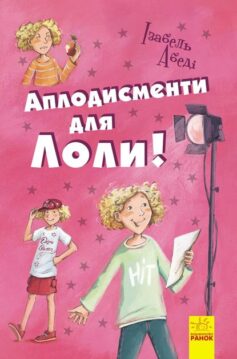 «Аплодисменти для Лоли!» Ізабель Абеді