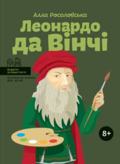 «Леонардо да Вінчі» Алла Росоловська