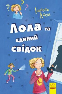 «Лола та єдиний свiдок» Ізабель Абеді