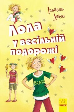 «Лола у весільній подорожі» Ізабель Абеді