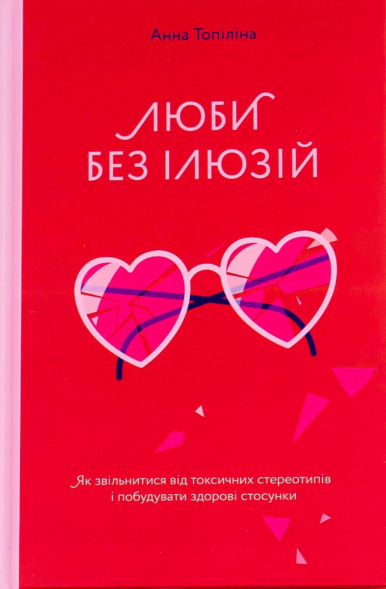 Люби без ілюзій. Як звільнитися від токсичних стереотипів і побудувати здорові стосунки