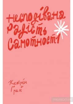 «Несподівана радість самотності» Кетрін Грей