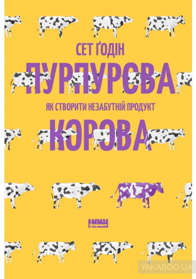 Пурпурова Корова! Як створити незабутній продукт