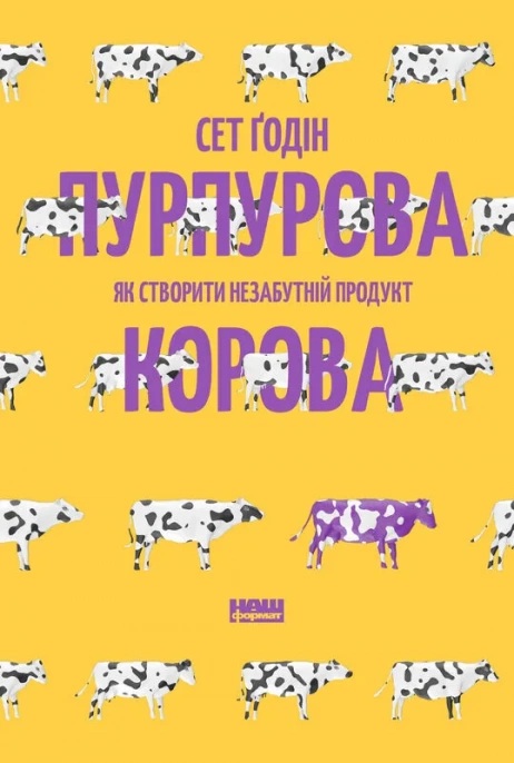 Пурпурова Корова! Як створити незабутній продукт