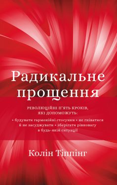 «Радикальне прощення» Колін Тіппінг