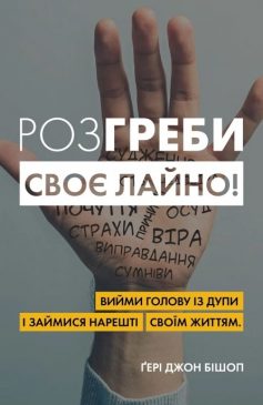 «Розгреби своє лайно! Вийми голову із дупи і займися нарешті своїм життям» Гері Бішоп