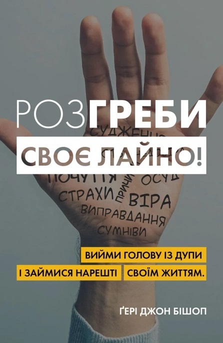 Розгреби своє лайно! Вийми голову із дупи і займися нарешті своїм життям