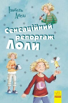 «Сенсацiйний репортаж Лоли» Ізабель Абеді