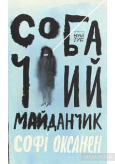 «Собачий майданчик» Софі Оксанен