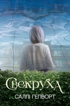 «Свекруха» Саллі Гепворт «Свекруха» Саллі Гепворт