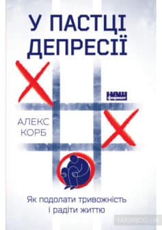 «У пастці депресії. Як подолати тривожність і радіти життю» Алекс Корб