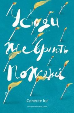 «Усюди жевріють пожежі» Селеста Інг