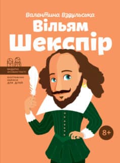 «Вільям Шекспір» Валентина Вздульська