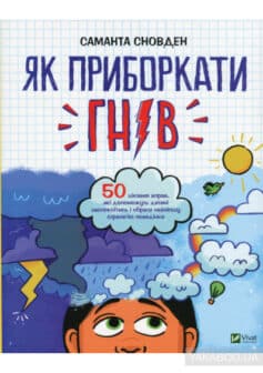 «Як приборкати гнів» Саманта Сноуден