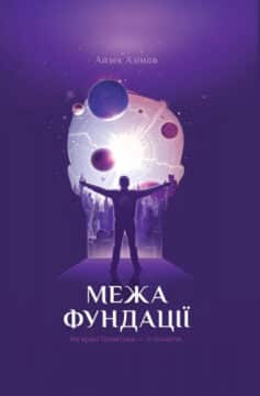 «Межа Фундації. Книга 4» Айзек Азімов