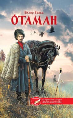 «Отаман» Віктор Вальд «Отаман» Віктор Вальд