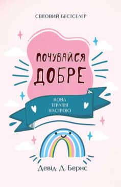 «Почувайся добре. Нова терапія настрою» Девід Бернс