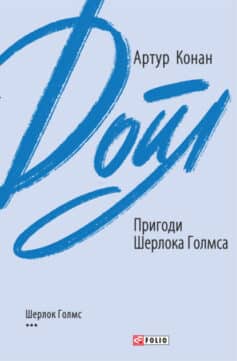 «Пригоди Шерлока Голмса» Артур Конан Дойл