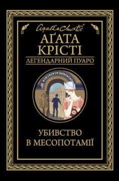 «Убивство в Месопотамії» Аґата Крісті