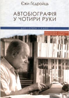 «Автобіографія у чотири руки» Єжи Ґєдройця